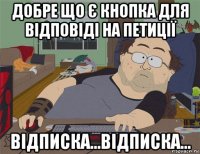 добре що є кнопка для відповіді на петиції відписка...відписка...