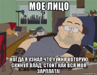 мое лицо когда я узнал что хуйня которую скинул влад, стоит как вся моя зарплата!