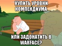 купить уровни компендиума или задонатить в warface?