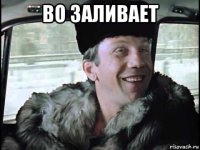 во заливает 