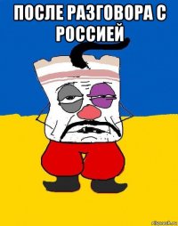 после разговора с россией 