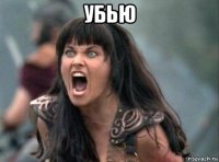 убью 