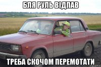 бля руль відпав треба скочом перемотати