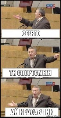 СЕЕРГО ТИ СПОРТСМЕЕН АЙ КРАСАВЧИК