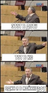 этот в доту тот в кс один я в майнкрафт