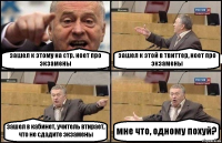 зашел к этому на стр. ноет про экзамены зашел к этой в твиттер, ноет про экзамены зашел в кабинет, учитель втирает, что не сдадите экзамены мне что, одному похуй?