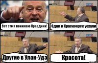 Вот это я понимаю Празднки! Одни в Красноярск уехали Другие в Улан-Удэ Красота!