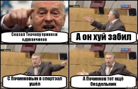 Сказал Ткачеву принеси одуванчиков А он хуй забил С Починковым в спортзал ушёл А Починков тот ещё бездельник