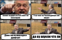 звонит подруга на SLR зовет на покатушки А тут кент на Челленджере смс пишет Даже тян на мерседесе дрифтует да ву ахуели что ли