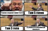 Ставлю в первом тайме Т.Б 0.5 Там 5 голов Там 3 гола А у меня 0-0 и незабитый пенальти