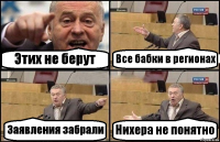 Этих не берут Все бабки в регионах Заявления забрали Нихера не понятно