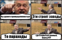 Вы рулите промышленностью Эти строят заводы Те параходы где Открытые данные, блять???