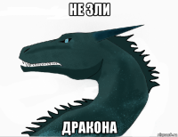 не зли дракона
