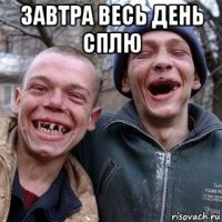 завтра весь день сплю 