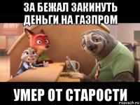 за бежал закинуть деньги на газпром умер от старости
