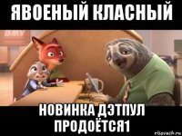 явоеный класный новинка дэтпул продоётся1