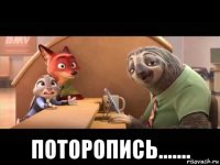 поторопись.......