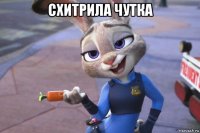 схитрила чутка 