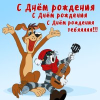 Создать мем Кот Матроскин и пёс Шарик из Простоквашино поздравляют