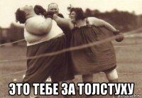  это тебе за толстуху