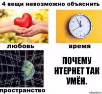 Почему нтернет так умён.