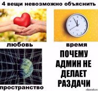 почему админ не делает раздачи