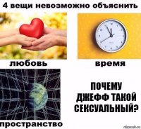 почему Джефф такой сексуальный?