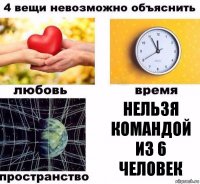 нельзя командой из 6 человек