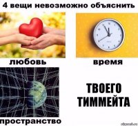 твоего тиммейта