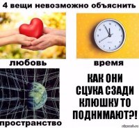 Как они сцука сзади клюшку то поднимают?!