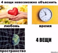 4 вещи