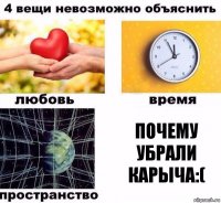 Почему убрали Карыча:(