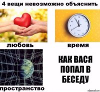 Как вася попал в беседу