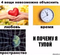 И почему я тупой