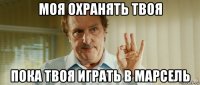 моя охранять твоя пока твоя играть в марсель