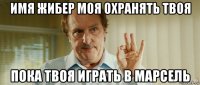 имя жибер моя охранять твоя пока твоя играть в марсель