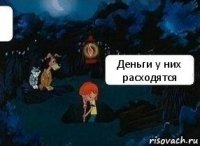 Деньги у них расходятся