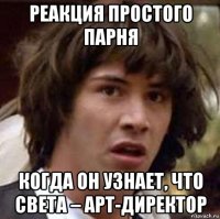 реакция простого парня когда он узнает, что света – арт-директор