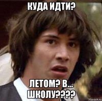 куда идти? летом? в... школу????