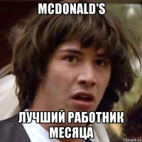 mcdonald's лучший работник месяца