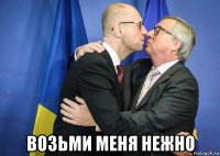  возьми меня нежно