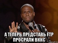  а теперь представь ftp просрали вккс