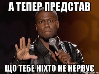 а тепер представ що тебе ніхто не нервує