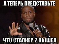 а теперь представьте что сталкер 2 вышел