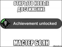 открыто новые достижение мастер боян