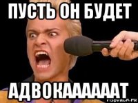 пусть он будет адвокаааааат