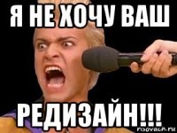 я не хочу ваш редизайн!!!