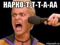 нарко-т-т-т-а-аа 