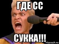 где сс сукка!!!