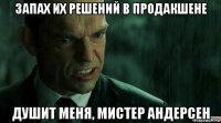запах их решений в продакшене душит меня, мистер андерсен